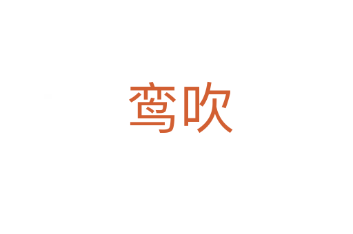 鸾吹