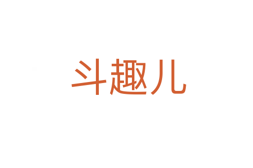 斗趣儿