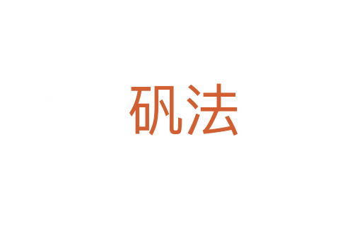 矾法