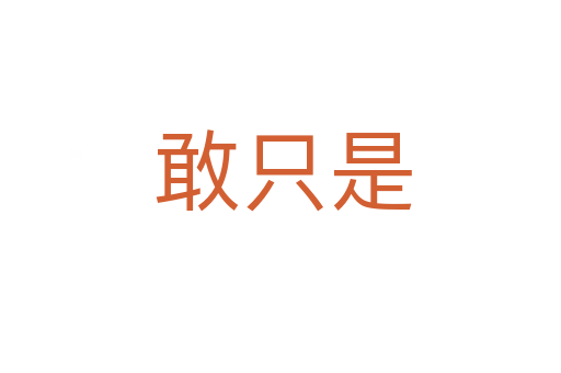 敢只是