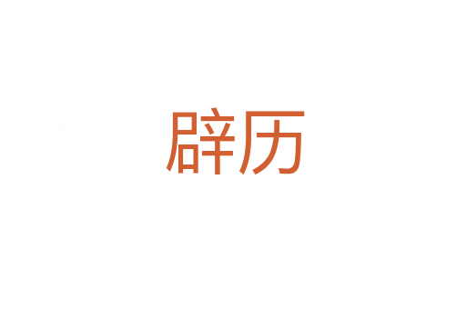 辟历