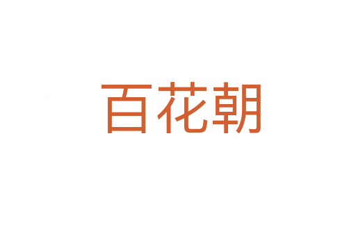 百花朝