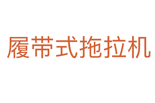 履带式拖拉机