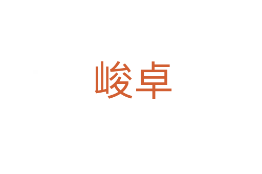 峻卓