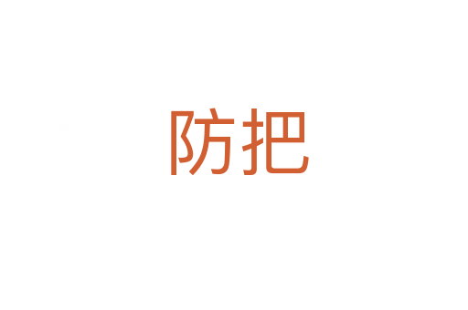 防把