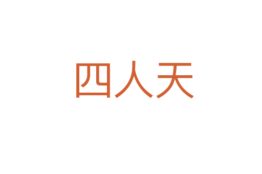 四人天