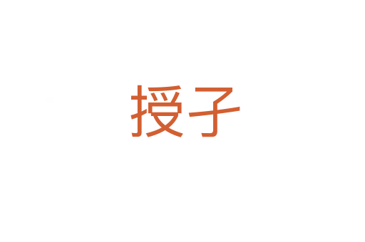 授孑
