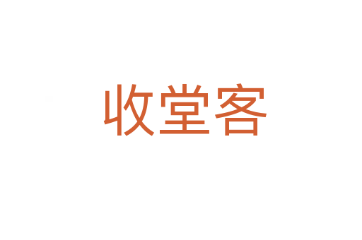 收堂客
