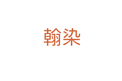 翰染