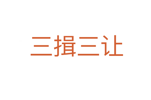 三揖三让