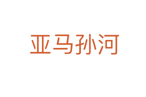 亚马孙河