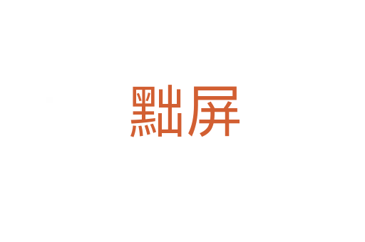 黜屏
