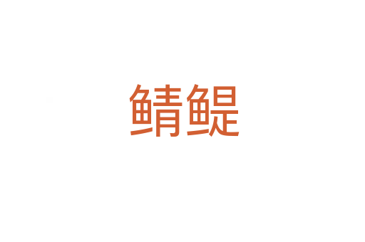 鲭鳀