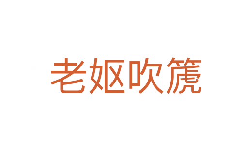 老妪吹篪