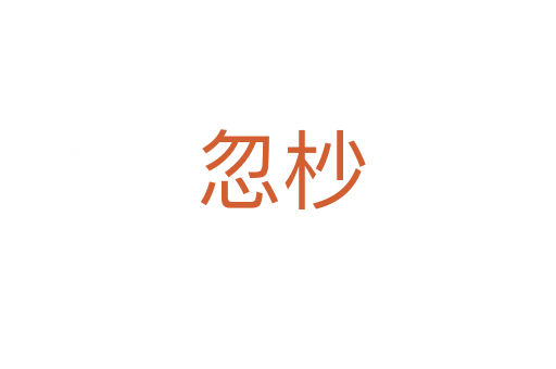 忽杪