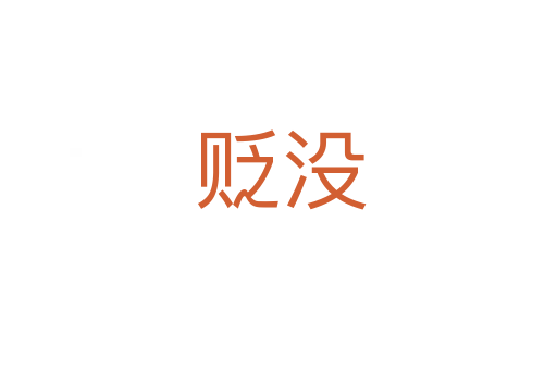 贬没
