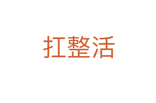 扛整活