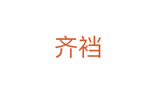 齐裆