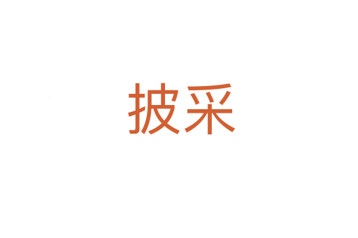 披采