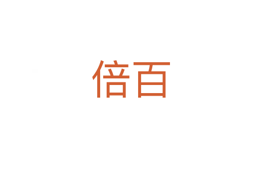 倍百