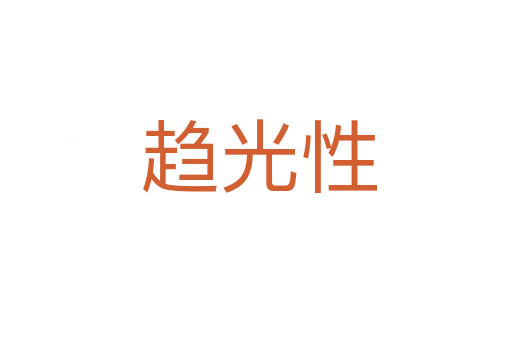 趋光性