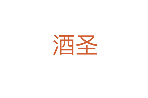 酒圣