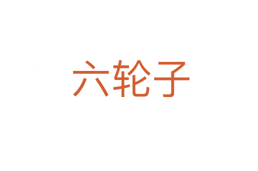 六轮子