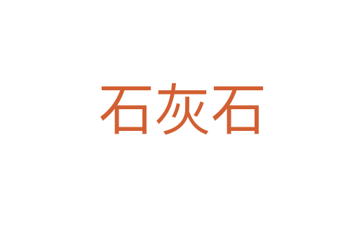 石灰石