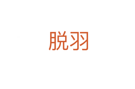 脱羽