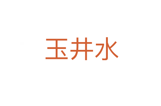 玉井水