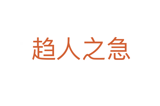 趋人之急