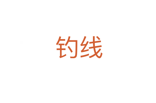 钓线