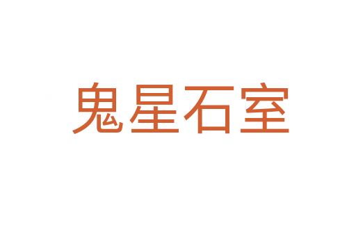 鬼星石室