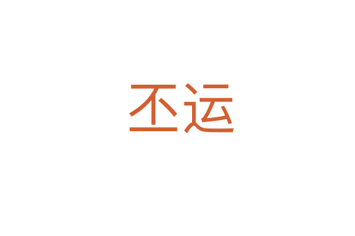 丕运