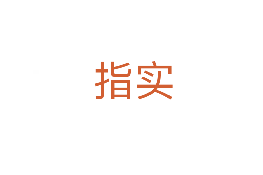 指实