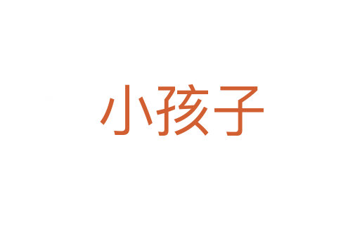 小孩子