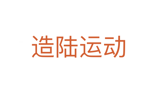 造陆运动