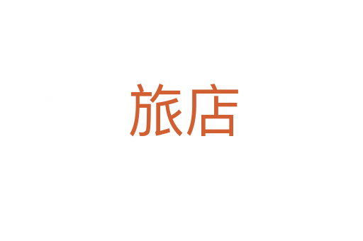 旅店