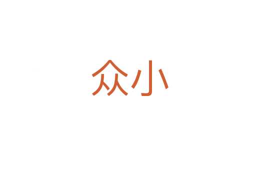众小