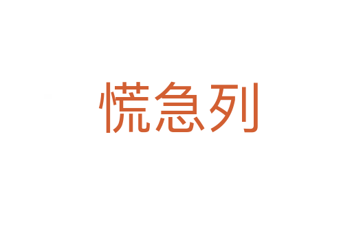 慌急列