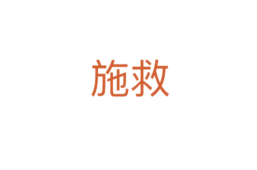 施救