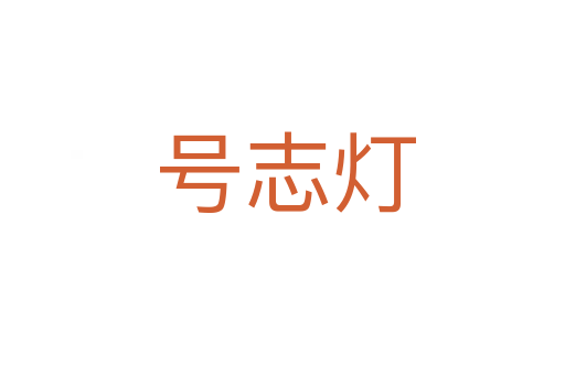 号志灯