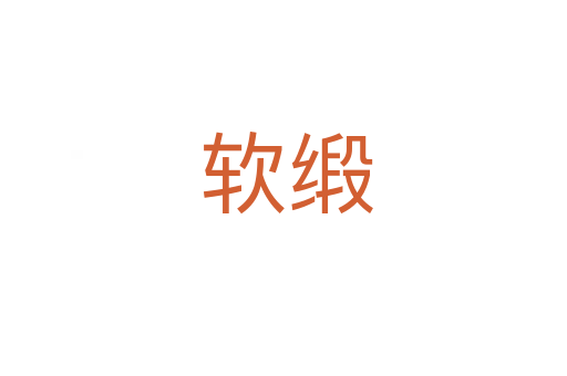 软缎
