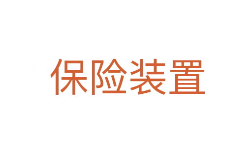 保险装置