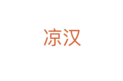 凉汉