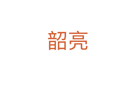 韶亮