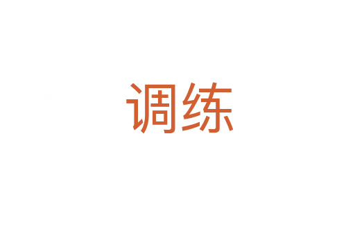 调练