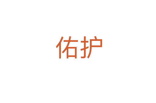 佑护