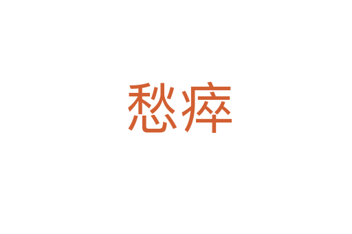 愁瘁