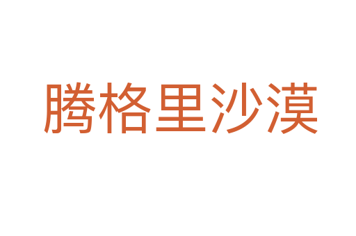 腾格里沙漠